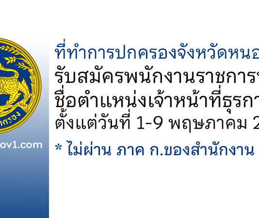 ที่ทำการปกครองจังหวัดหนองคาย รับสมัครพนักงานราชการทั่วไป ตำแหน่งเจ้าหน้าที่ธุรการ