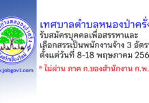 เทศบาลตำบลหนองป่าครั่ง รับสมัครบุคคลเพื่อสรรหาและเลือกสรรเป็นพนักงานจ้าง 3 อัตรา