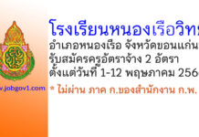โรงเรียนหนองเรือวิทยา รับสมัครครูอัตราจ้าง 2 อัตรา