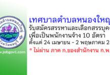 เทศบาลตำบลหนองใหญ่ รับสมัครสรรหาและเลือกสรรบุคคลเพื่อเป็นพนักงานจ้าง 10 อัตรา