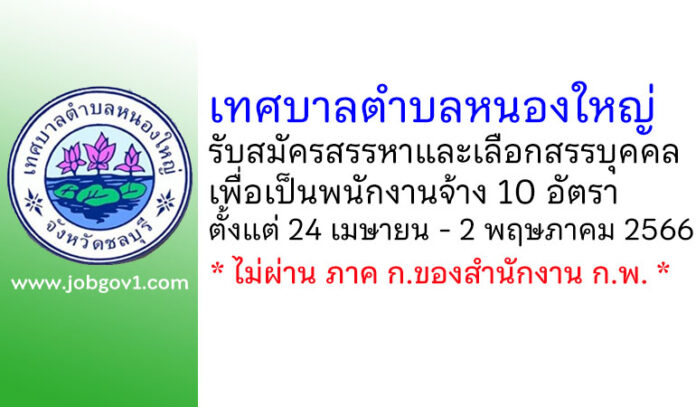 เทศบาลตำบลหนองใหญ่ รับสมัครสรรหาและเลือกสรรบุคคลเพื่อเป็นพนักงานจ้าง 10 อัตรา