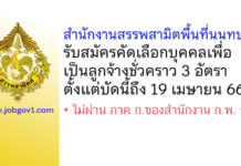 สำนักงานสรรพสามิตพื้นที่นนทบุรี รับสมัครลูกจ้างชั่วคราว 3 อัตรา