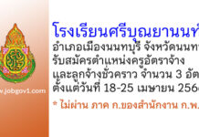 โรงเรียนศรีบุณยานนท์ รับสมัครครูอัตราจ้าง และลูกจ้างชั่วคราว 3 อัตรา