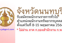 จังหวัดนนทบุรี รับสมัครพนักงานราชการทั่วไป ตำแหน่งพนักงานทรัพยากรบุคคล