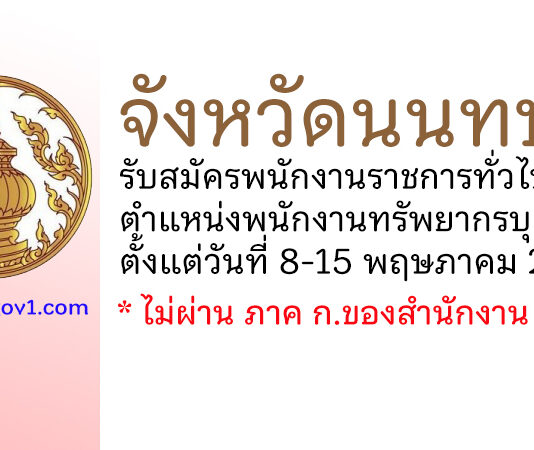 จังหวัดนนทบุรี รับสมัครพนักงานราชการทั่วไป ตำแหน่งพนักงานทรัพยากรบุคคล