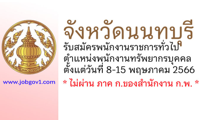 จังหวัดนนทบุรี รับสมัครพนักงานราชการทั่วไป ตำแหน่งพนักงานทรัพยากรบุคคล