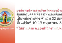 อบจ.หนองบัวลำภู รับสมัครบุคคลเพื่อสรรหาและเลือกสรรเป็นพนักงานจ้าง 32 อัตรา