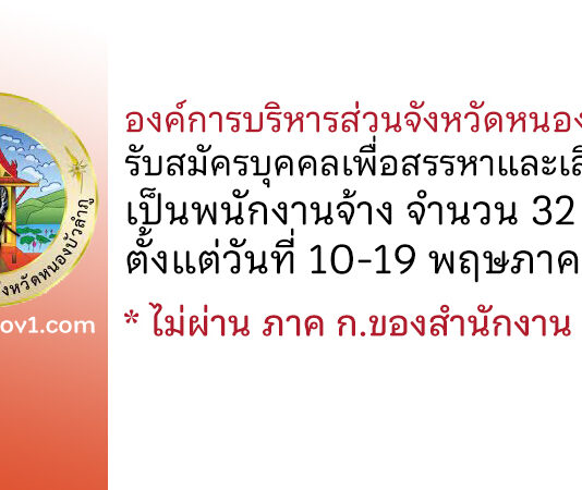 อบจ.หนองบัวลำภู รับสมัครบุคคลเพื่อสรรหาและเลือกสรรเป็นพนักงานจ้าง 32 อัตรา