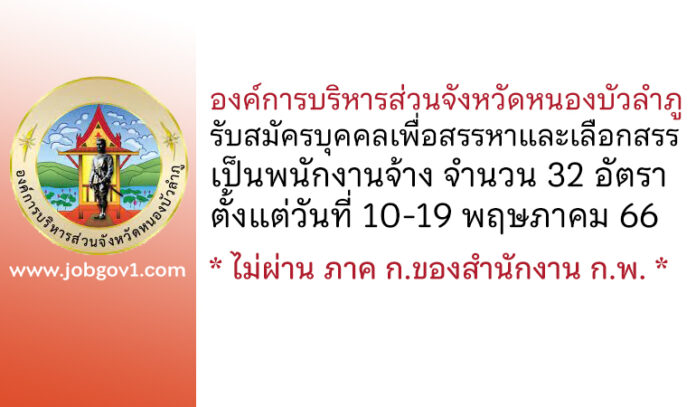อบจ.หนองบัวลำภู รับสมัครบุคคลเพื่อสรรหาและเลือกสรรเป็นพนักงานจ้าง 32 อัตรา