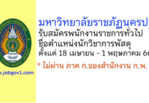 มหาวิทยาลัยราชภัฏนครปฐม รับสมัครพนักงานราชการทั่วไป ตำแหน่งนักวิชาการพัสดุ