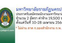 มหาวิทยาลัยราชภัฏนครปฐม รับสมัครพนักงานมหาวิทยาลัย 2 อัตรา