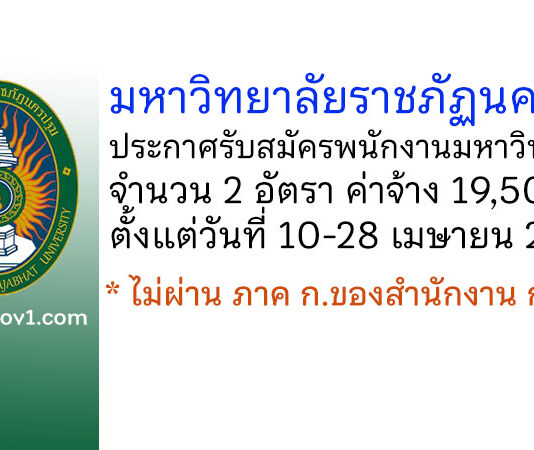 มหาวิทยาลัยราชภัฏนครปฐม รับสมัครพนักงานมหาวิทยาลัย 2 อัตรา