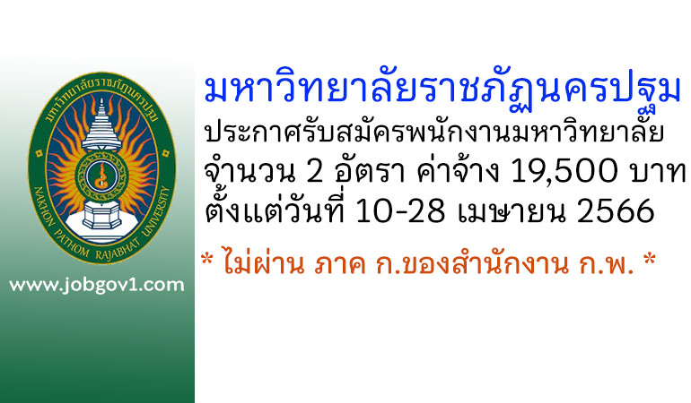 มหาวิทยาลัยราชภัฏนครปฐม รับสมัครพนักงานมหาวิทยาลัย 2 อัตรา