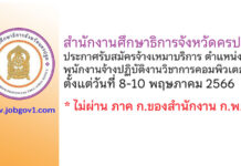 สำนักงานศึกษาธิการจังหวัดครปฐม รับสมัครจ้างเหมาบริการ ตำแหน่งพนักงานจ้างปฏิบัติงานวิชาการคอมพิวเตอร์