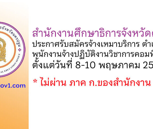 สำนักงานศึกษาธิการจังหวัดครปฐม รับสมัครจ้างเหมาบริการ ตำแหน่งพนักงานจ้างปฏิบัติงานวิชาการคอมพิวเตอร์