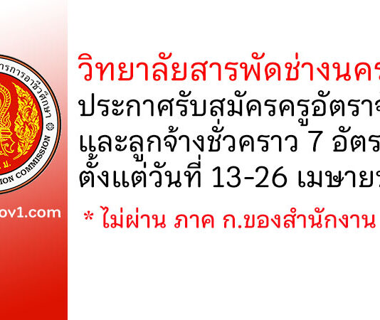 วิทยาลัยสารพัดช่างนครปฐม รับสมัครครูอัตราจ้าง และลูกจ้างชั่วคราว 7 อัตรา