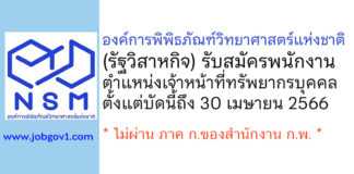 องค์การพิพิธภัณฑ์วิทยาศาสตร์แห่งชาติ รับสมัครบุคคลเพื่อคัดเลือกเป็นพนักงาน ตำแหน่งเจ้าหน้าที่ทรัพยากรบุคคล