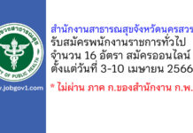 สำนักงานสาธารณสุขจังหวัดนครสวรรค์ รับสมัครบุคคลเพื่อเลือกสรรเป็นพนักงานราชการทั่วไป 16 อัตรา