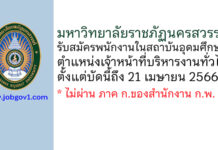 มหาวิทยาลัยราชภัฏนครสวรรค์ รับสมัครสอบแข่งขันเป็นพนักงานในสถาบันอุดมศึกษา ตำแหน่งเจ้าหน้าที่บริหารงานทั่วไป