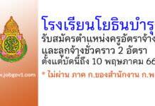 โรงเรียนโยธินบำรุง รับสมัครครูอัตราจ้าง และลูกจ้างชั่วคราว 2 อัตรา