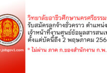 วิทยาลัยอาชีวศึกษานครศรีธรรมราช รับสมัครลูกจ้างชั่วคราว ตำแหน่งเจ้าหน้าที่งานศูนย์ข้อมูลสารสนเทศ