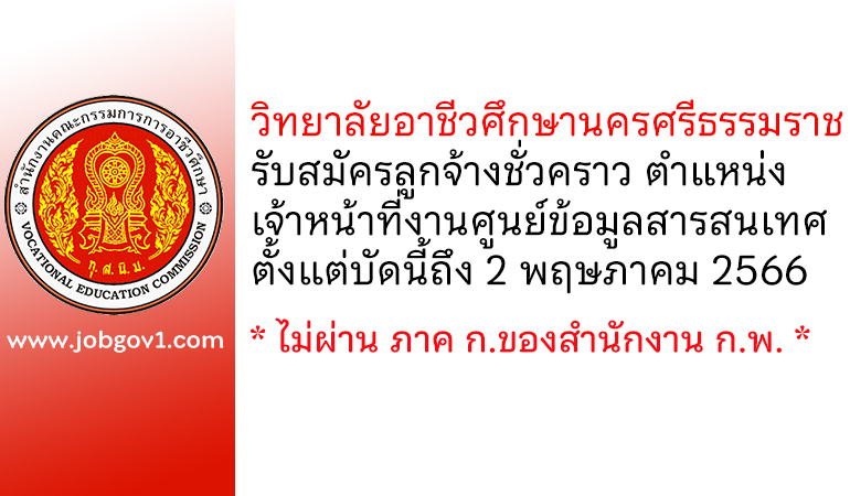 วิทยาลัยอาชีวศึกษานครศรีธรรมราช รับสมัครลูกจ้างชั่วคราว ตำแหน่งเจ้าหน้าที่งานศูนย์ข้อมูลสารสนเทศ