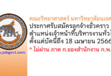 คณะวิทยาศาสตร์ มหาวิทยาลัยนเรศวร รับสมัครลูกจ้างชั่วคราว ตำแหน่งเจ้าหน้าที่บริหารงานทั่วไป