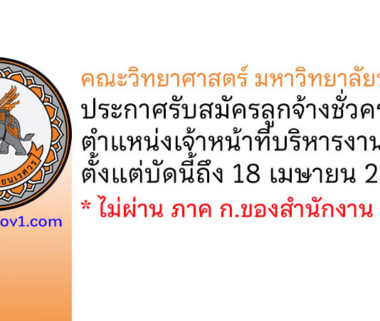 คณะวิทยาศาสตร์ มหาวิทยาลัยนเรศวร รับสมัครลูกจ้างชั่วคราว ตำแหน่งเจ้าหน้าที่บริหารงานทั่วไป