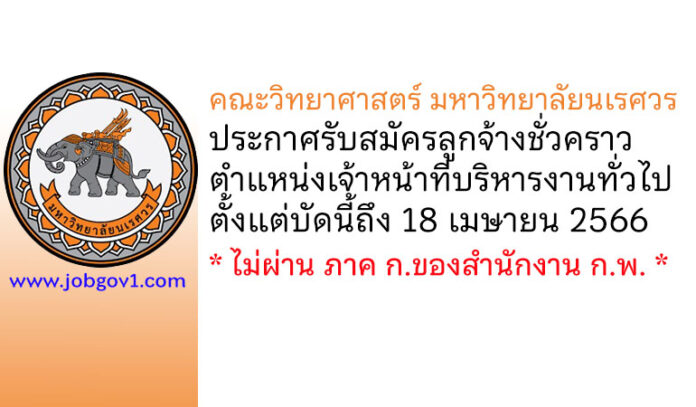 คณะวิทยาศาสตร์ มหาวิทยาลัยนเรศวร รับสมัครลูกจ้างชั่วคราว ตำแหน่งเจ้าหน้าที่บริหารงานทั่วไป