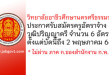 วิทยาลัยอาชีวศึกษานครศรีธรรมราช รับสมัครครูอัตราจ้าง 6 อัตรา