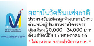 สถาบันวัคซีนแห่งชาติ รับสมัครลูกจ้างเหมาบริการ ตำแหน่งผู้ประสานงานโครงการ