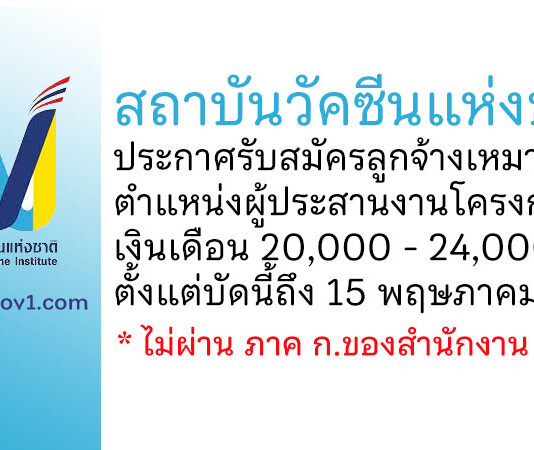 สถาบันวัคซีนแห่งชาติ รับสมัครลูกจ้างเหมาบริการ ตำแหน่งผู้ประสานงานโครงการ
