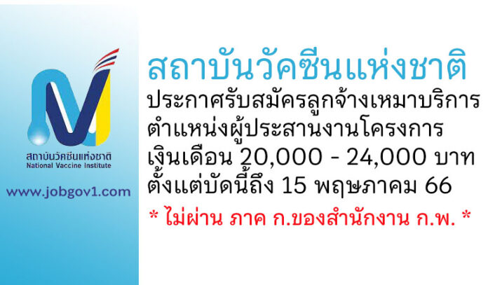 สถาบันวัคซีนแห่งชาติ รับสมัครลูกจ้างเหมาบริการ ตำแหน่งผู้ประสานงานโครงการ