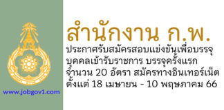 สำนักงาน ก.พ. รับสมัครสอบแข่งขันเพื่อบรรจุบุคคลเข้ารับราชการ บรรจุครั้งแรก 20 อัตรา