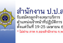 สำนักงาน ป.ป.ส. รับสมัครลูกจ้างเหมาบริการ ตำแหน่งเจ้าหน้าที่ปฏิบัติการ