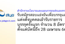 สำนักงานนโยบายและแผนการขนส่งและจราจร รับสมัครสอบแข่งขันเพื่อบรรจุและแต่งตั้งบุคคลเข้ารับราชการ บรรจุครั้งแรก 8 อัตรา