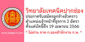วิทยาลัยเทคนิคปากช่อง รับสมัครลูกจ้างชั่วคราว ตำแหน่งเจ้าหน้าที่ธุรการ 2 อัตรา