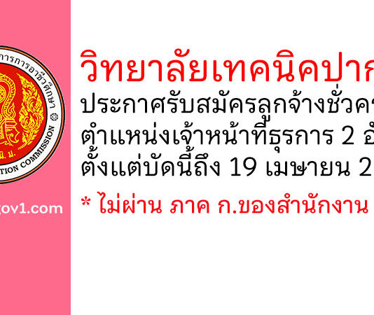 วิทยาลัยเทคนิคปากช่อง รับสมัครลูกจ้างชั่วคราว ตำแหน่งเจ้าหน้าที่ธุรการ 2 อัตรา