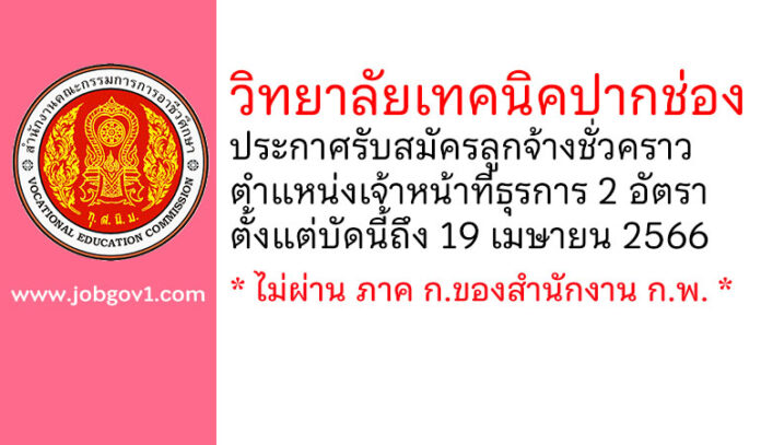 วิทยาลัยเทคนิคปากช่อง รับสมัครลูกจ้างชั่วคราว ตำแหน่งเจ้าหน้าที่ธุรการ 2 อัตรา