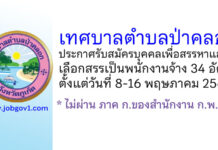 เทศบาลตำบลป่าคลอก รับสมัครบุคคลเพื่อสรรหาและเลือกสรรเป็นพนักงานจ้าง 34 อัตรา