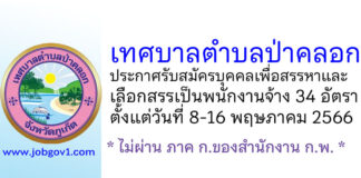 เทศบาลตำบลป่าคลอก รับสมัครบุคคลเพื่อสรรหาและเลือกสรรเป็นพนักงานจ้าง 34 อัตรา