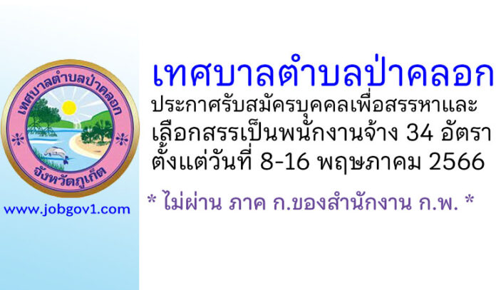 เทศบาลตำบลป่าคลอก รับสมัครบุคคลเพื่อสรรหาและเลือกสรรเป็นพนักงานจ้าง 34 อัตรา