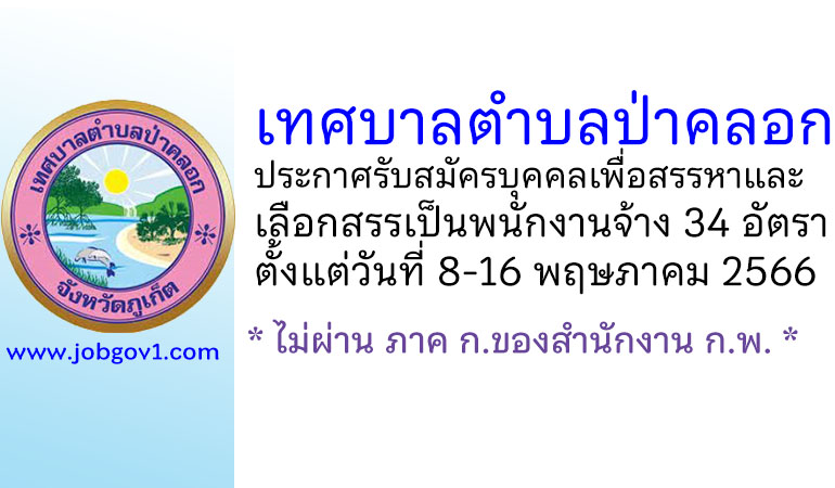 เทศบาลตำบลป่าคลอก รับสมัครบุคคลเพื่อสรรหาและเลือกสรรเป็นพนักงานจ้าง 34 อัตรา