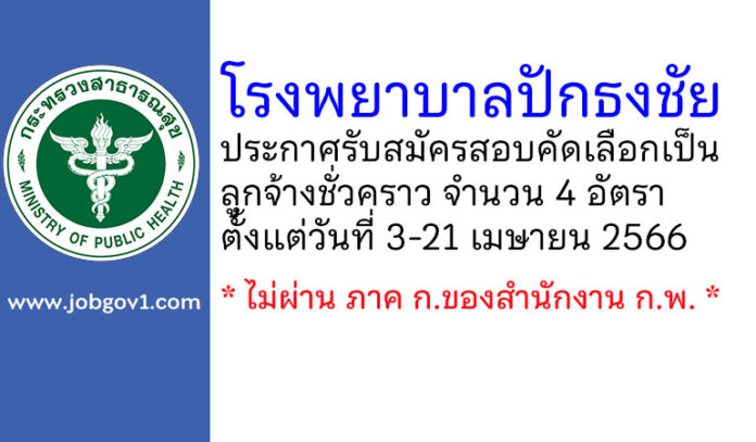 โรงพยาบาลปักธงชัย รับสมัครสอบคัดเลือกเป็นลูกจ้างชั่วคราว 4 อัตรา