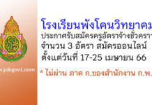 โรงเรียนพังโคนวิทยาคม รับสมัครครูอัตราจ้างชั่วคราว 3 อัตรา