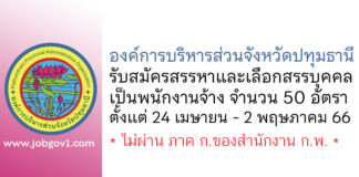 องค์การบริหารส่วนจังหวัดปทุมธานี รับสมัครสรรหาและเลือกสรรบุคคลเป็นพนักงานจ้าง 50 อัตรา