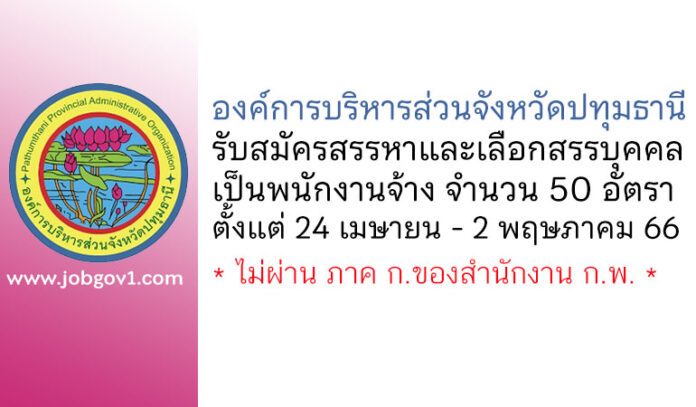 องค์การบริหารส่วนจังหวัดปทุมธานี รับสมัครสรรหาและเลือกสรรบุคคลเป็นพนักงานจ้าง 50 อัตรา