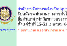 สำนักงานจัดหางานจังหวัดปทุมธานี รับสมัครพนักงานราชการทั่วไป ตำแหน่งนักวิชาการแรงงาน