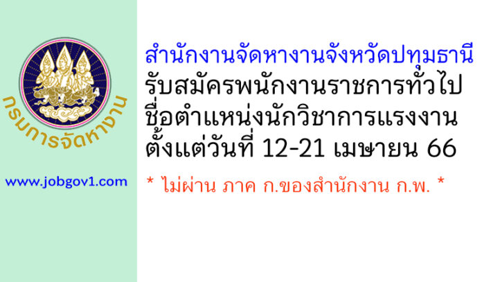 สำนักงานจัดหางานจังหวัดปทุมธานี รับสมัครพนักงานราชการทั่วไป ตำแหน่งนักวิชาการแรงงาน