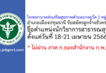 โรงพยาบาลส่งเสริมสุขภาพตำบลบางคูวัด 1 หมู่ที่ 4 รับสมัครลูกจ้างชั่วคราว ตำแหน่งนักวิชาการสาธารณสุข